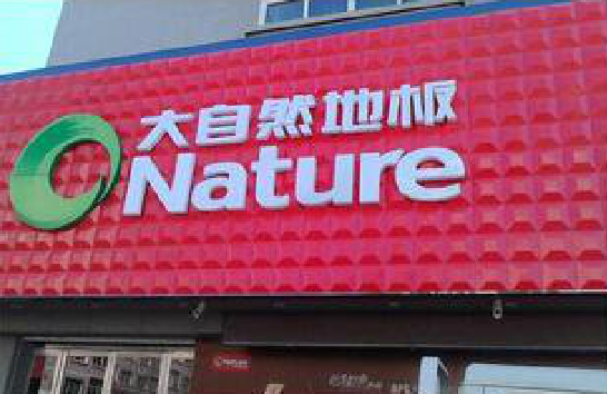 兰坪门头招牌制作就选最合适的材料。