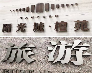 兰坪日常生活中常见的广告金属字。