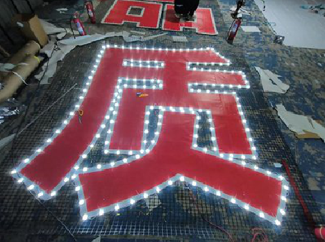 兰坪挂网发光字的制作流程。