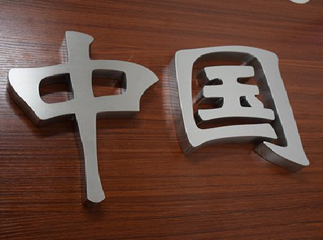 兰坪拉丝不锈钢字的特点。