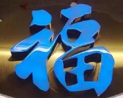 兰坪树脂字发黄或坏了，自己怎么修？